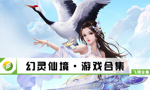 幻灵仙境