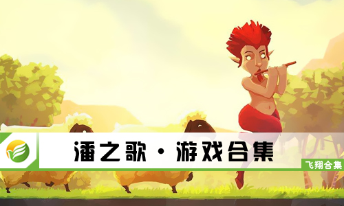潘之歌
