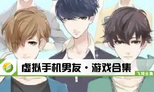 虚拟手机男友