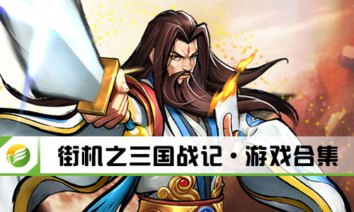 街机之三国战记