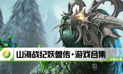 山海战纪妖兽传