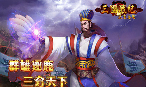 三国战纪风云再起