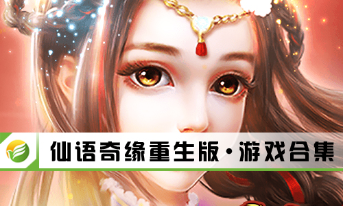 仙语奇缘重生版