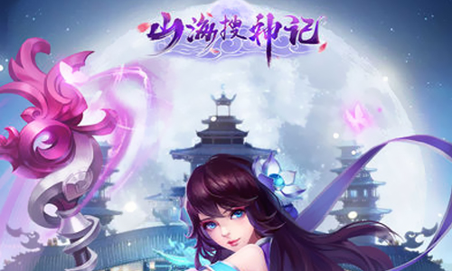 山海搜神记