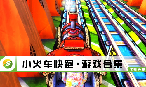 小火车快跑