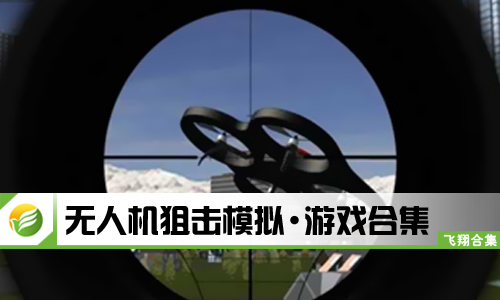 无人机狙击模拟