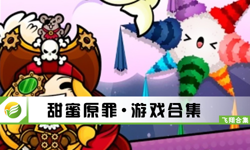 甜蜜原罪