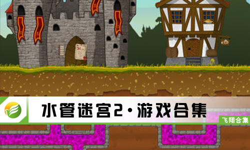 水管迷宫2