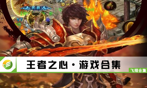 王者之心