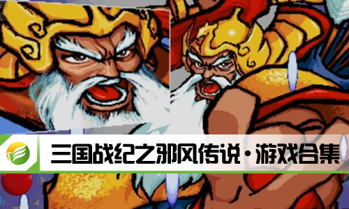 三国战纪之邪风传说