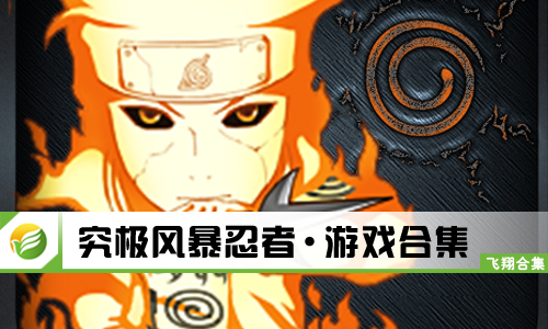 究极风暴忍者