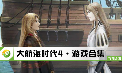 大航海时代4