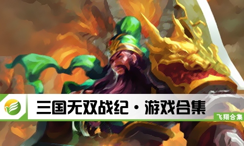 三国无双战纪