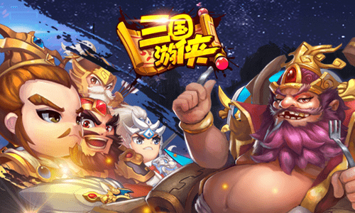三国游侠
