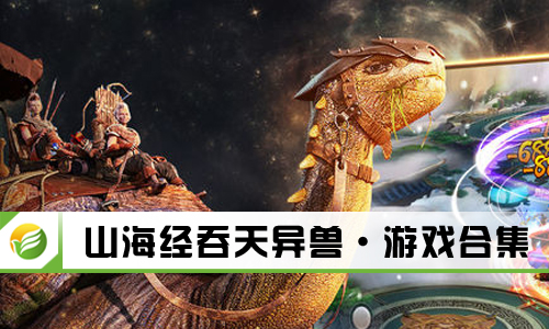山海经吞天异兽