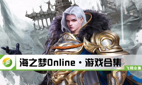 海之梦Online