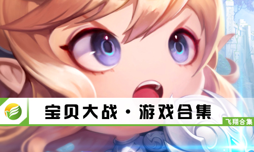 宝贝大战