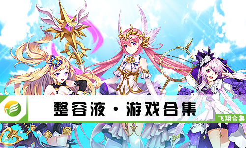 整容液