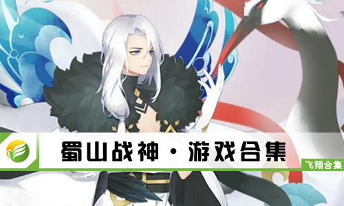 蜀山战神