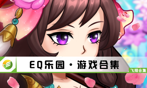 EQ乐园