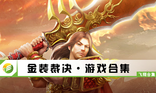 金装裁决