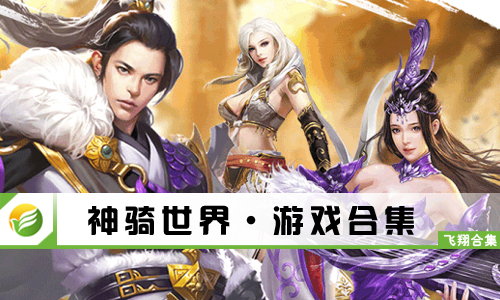 神骑世界