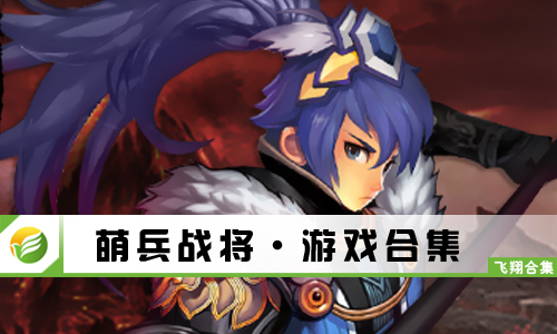 萌兵战将
