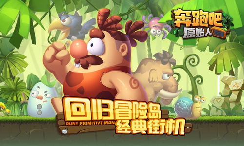 奔跑吧原始人