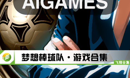 梦想棒球队