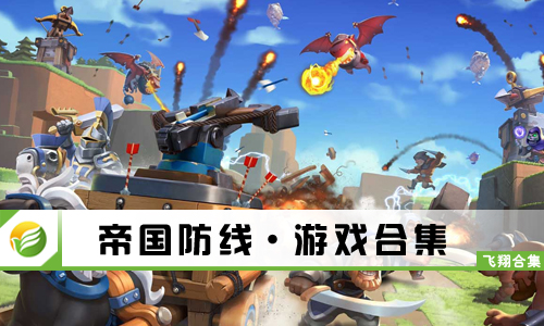 帝国防线