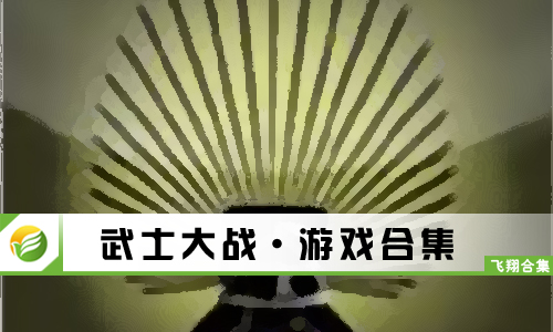 武士大战