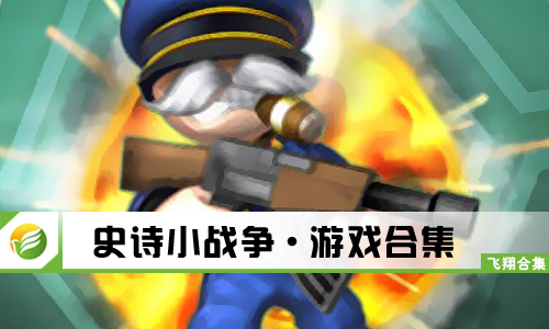 史诗小战争