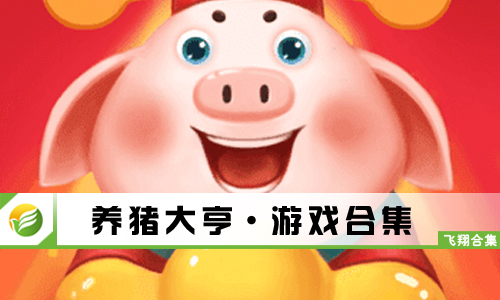 养猪大亨