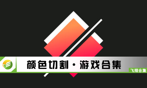 颜色切割