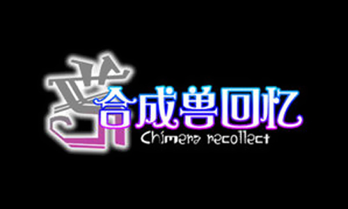 合成兽回忆