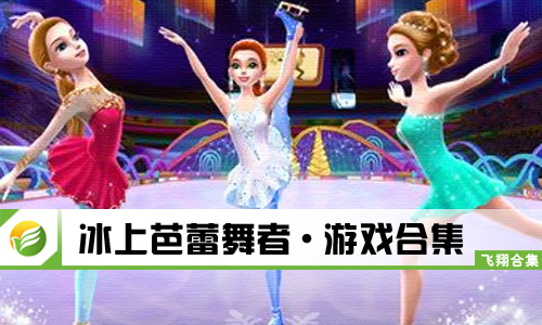 冰上芭蕾舞者