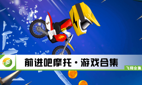 前进吧摩托