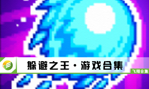 躲避之王