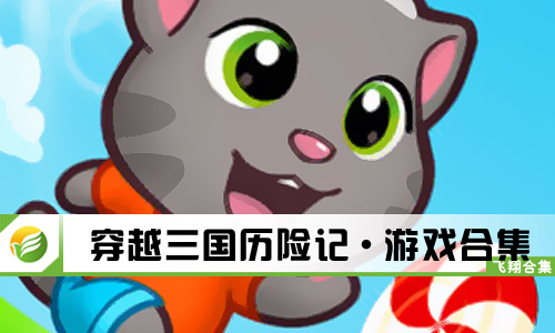 汤姆猫快跑