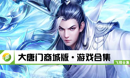 大唐门商城版