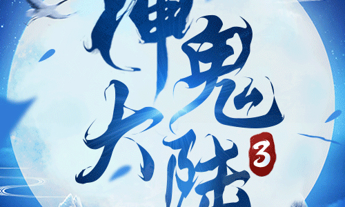 神鬼大陆3