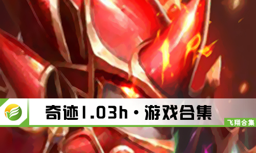 奇迹1.03h