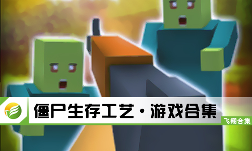 僵尸生存工艺