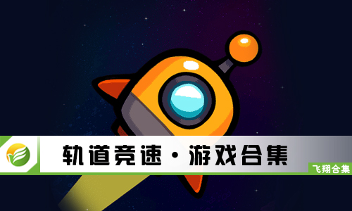 轨道竞速