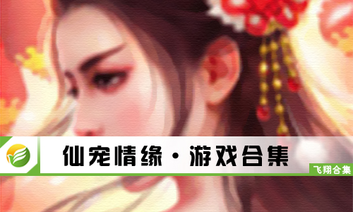 仙宠情缘
