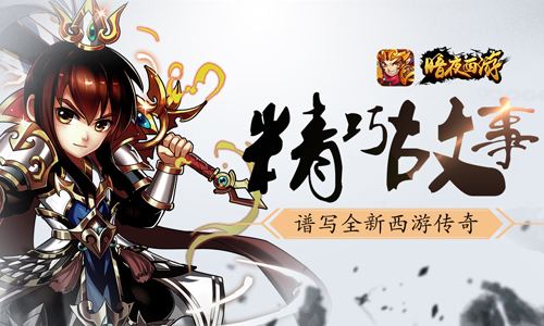 暗夜西游