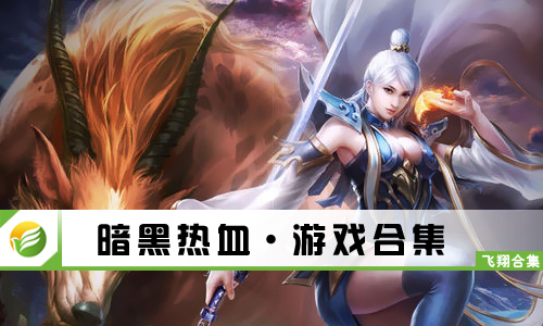暗黑热血