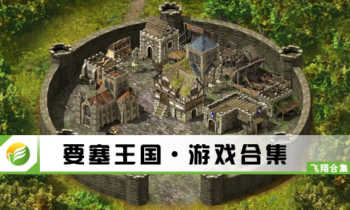 要塞王国