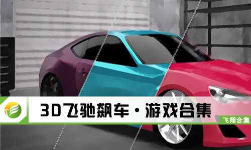 3D飞驰飙车