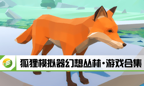 狐狸模拟器幻想丛林
